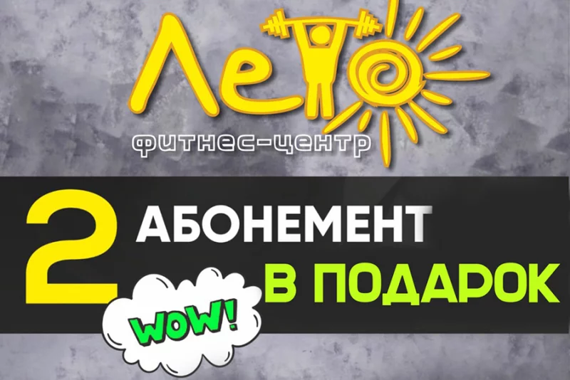 2 абонемент в ПОДАРОК!