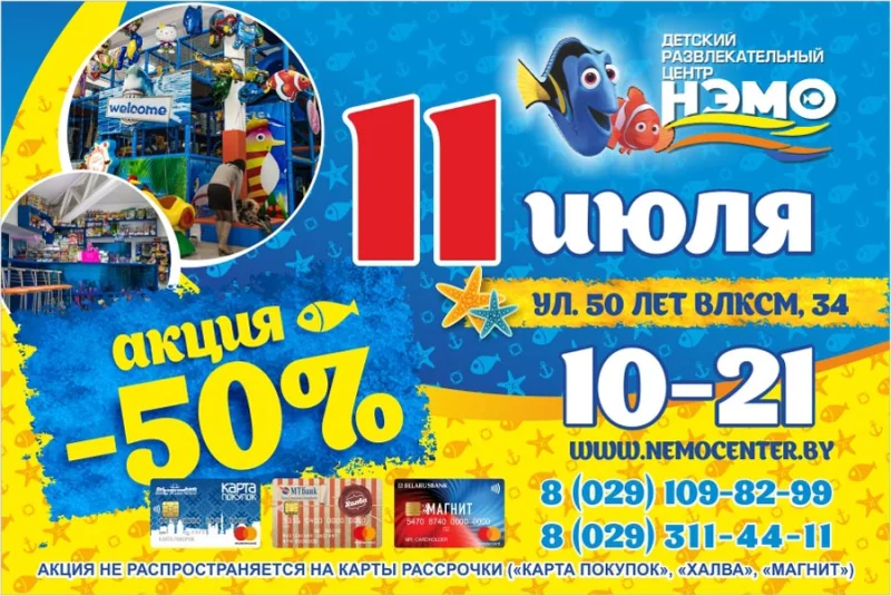 Скидка в НЭМО - 50%!