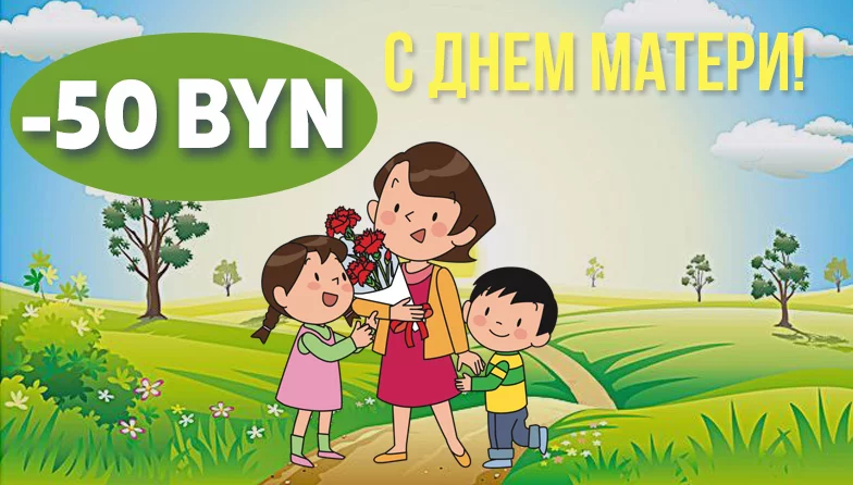 С Днем Матери! Дарим 50 BYN!