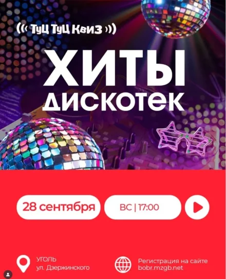 Туц-Туц Квиз «Хиты дискотек»