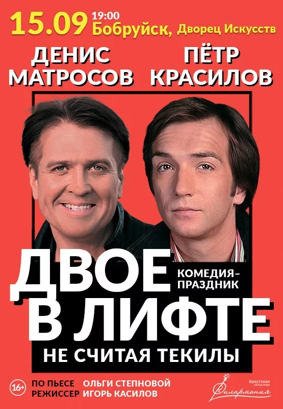 Спектакль «Двое в лифте не считая текилы»
