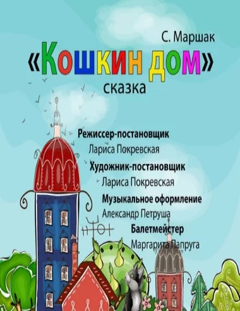 Музыкальная сказка «Кошкин дом»