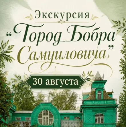 Экскурсия по еврейскому Бобруйску «Город Бобра Самуиловича»
