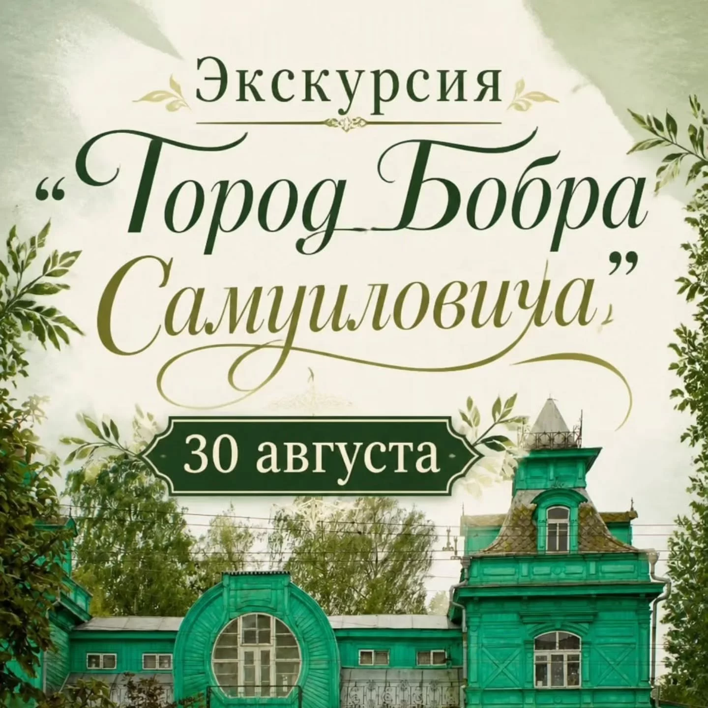 Экскурсия по еврейскому Бобруйску «Город Бобра Самуиловича»
