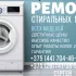 Ремонт  стиральных машин