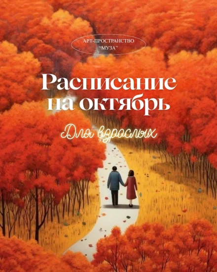Рисование для взрослых. Расписание на октябрь