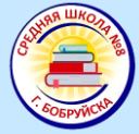 Средняя школа №8 г. Бобруйска