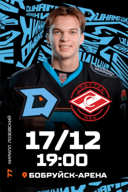 ХК «Динамо-Шинник» - МХК «Спартак МАХ»