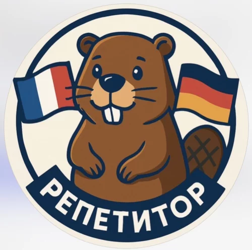 Репетитор по французскому и немецкому языку для школьников