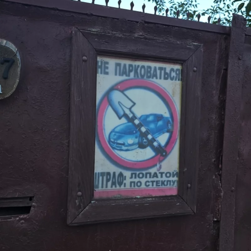 Табличка на воротах