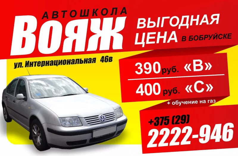 АВТОШКОЛА «ВОЯЖ»
