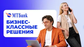 Бизнес-классные решения от МТБанка. Кредит от 3,99 % и бесплатное расчетно-кассовое обслуживание