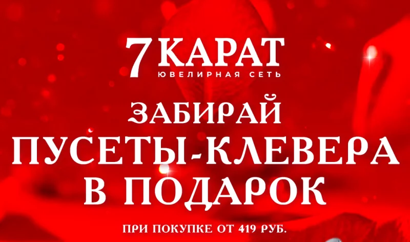 В «7 КАРАТ» на 8 Марта снизили цены и дарят украшения за покупки