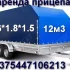 Прицеп категории &quot;В&quot; 4, 6 х 1.8 х 1, 5 (12м3)