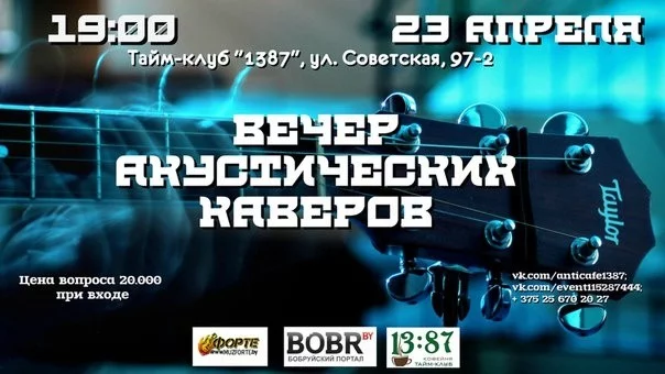 Вечер акустических каверов