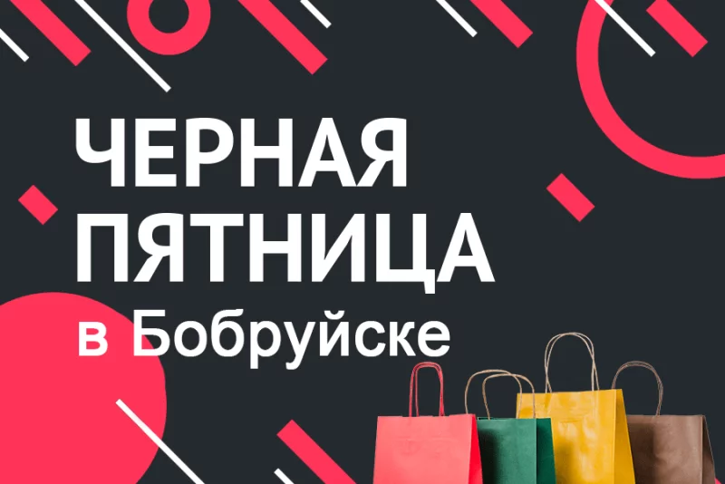 Черная пятница: что ждет бобруйчан?