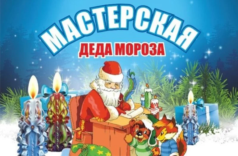 Мастерская деда Мороза!