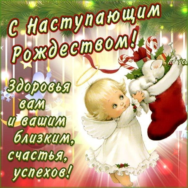 С наступающим Рождеством!