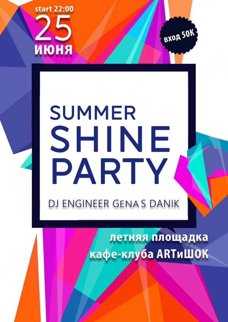 ArtиШОК: Shine Party
