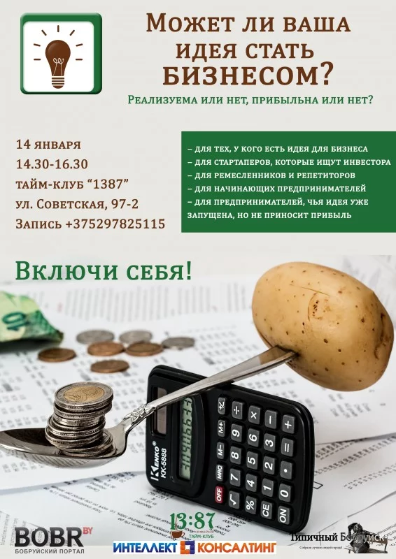 Может ли ваша идея стать бизнесом?