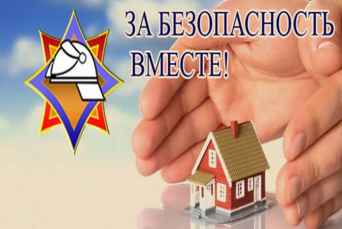 2 апреля стартовала акция МЧС — «За безопасность вместе»