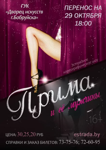«Прима и ее мужчины». Эстрадное хореографическое шоу