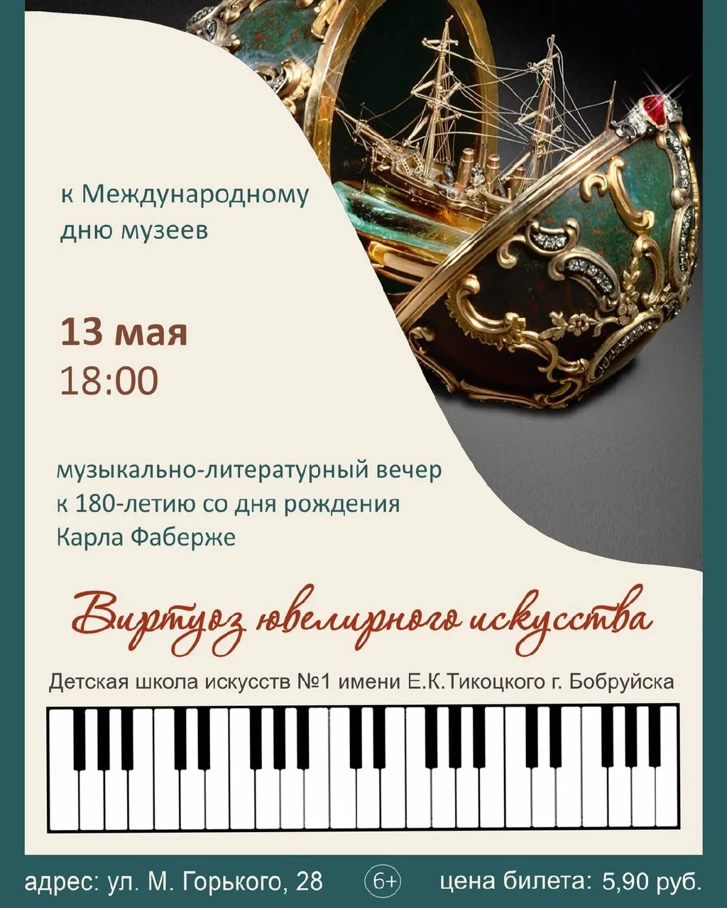 Музыкально-литературный вечер к 180-летию со дня рождения Карла Фаберже
