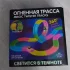 Огненная трасса, 130 деталей