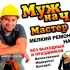 Мастер на час