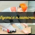 нужны услуги плиточника