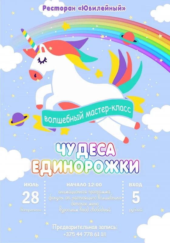 28 июля: детский праздник «Чудеса единорожки»