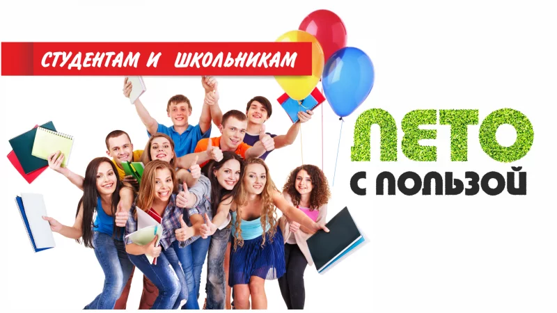Школьники и студенты - проведите лето с пользой!