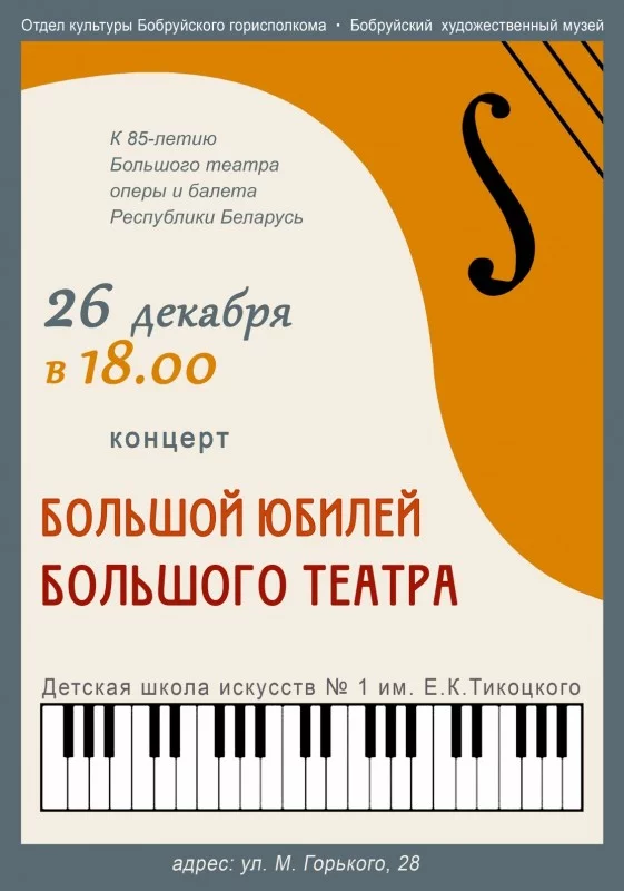 Концерт «Большой юбилей Большого театра»