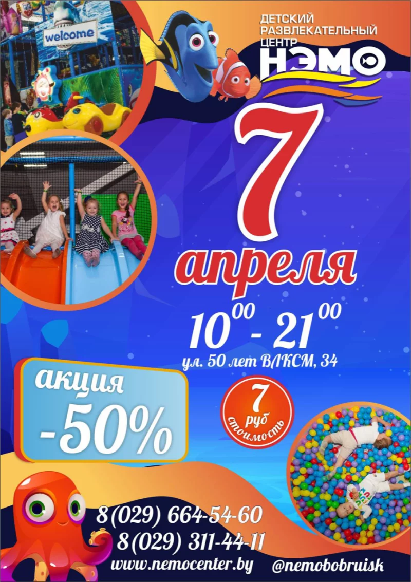 7 апреля,  в ДРЦ «НЭМО» супер акция -50%