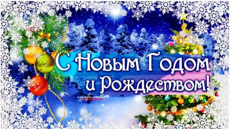 Поздравляем с Новым годом и Рождеством