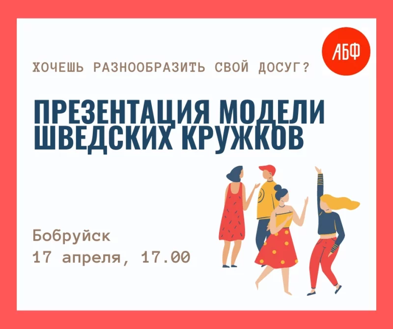 В Бобруйске пройдет презентация модели шведских кружков