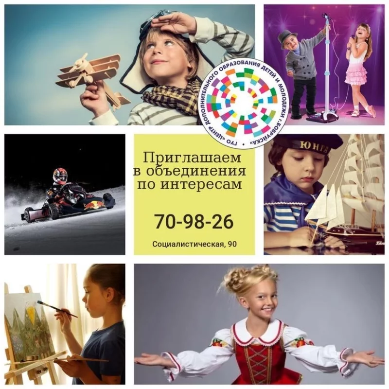 Центр дополнительного образования детей и молодежи приглашает юных бобруйчан в объединения по интересам