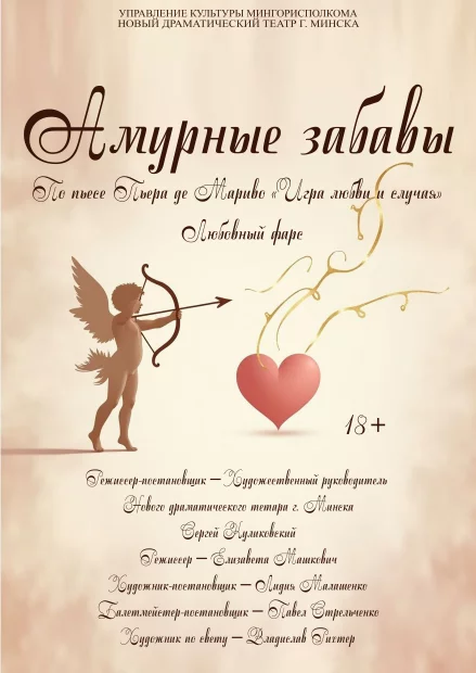 Любовный фарс «Амурные забавы»