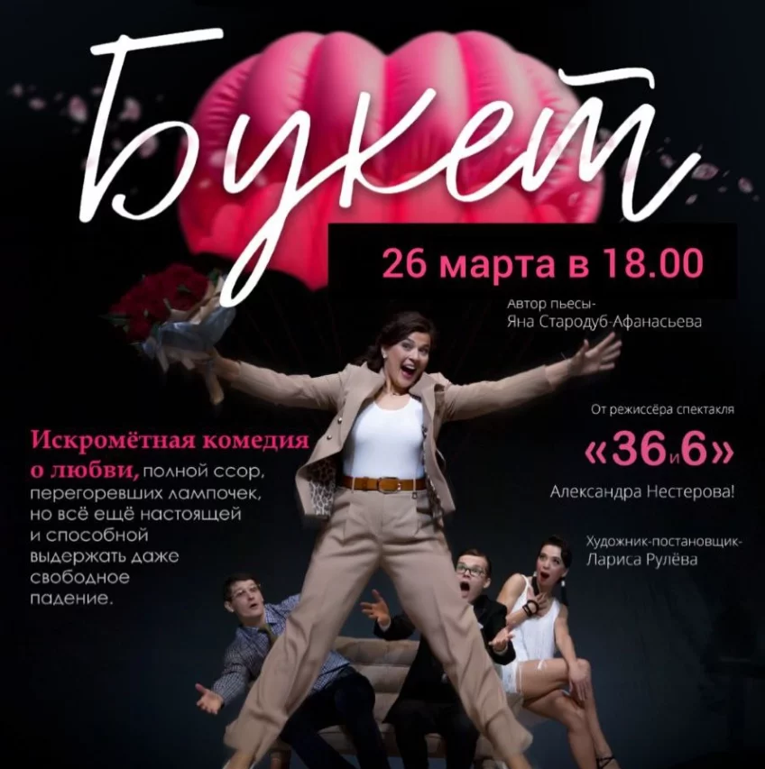 «Букет» - комедия о любви