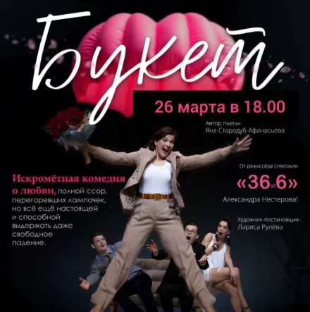 «Букет» - комедия о любви