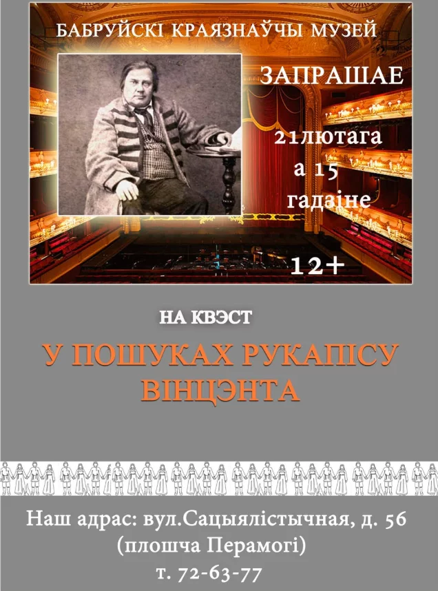 У пошуках рукапiсу Вiнцэнта