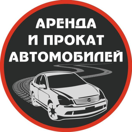 Автомобили в аренду