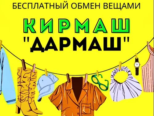 Бесплатный обмен вещами состоится в Бобруйске 5 июня