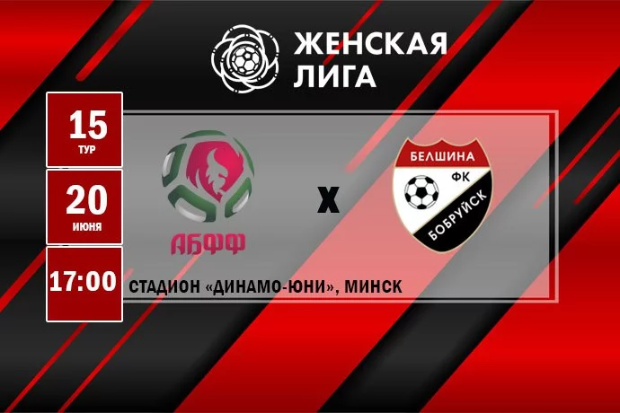 Анонс: ФК «Белшина» (ж) – ФК «Гомель» (ж)