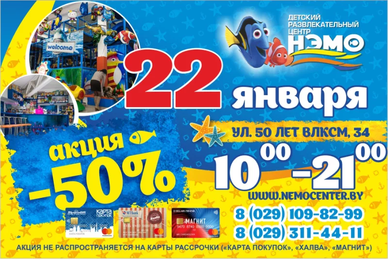 Внимание!!! Завтра, 22 января  «НЭМО» супер акция -50%