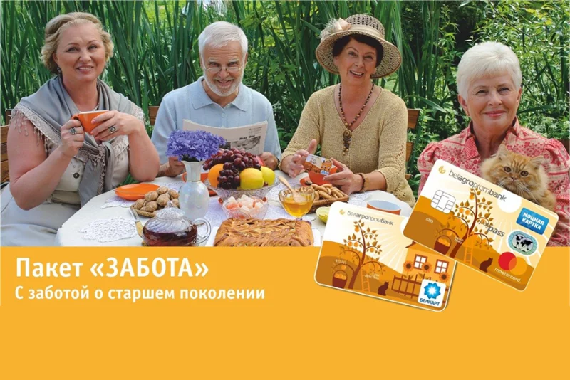 Пакет «Забота», для лиц, получающих пенсию на карточку