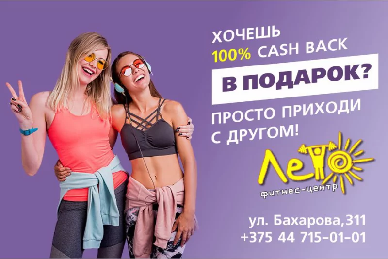 100% CASH BACK от фитнес-центра «ЛЕТО». ПРОСТО ПРИХОДИ С  ДРУГОМ!