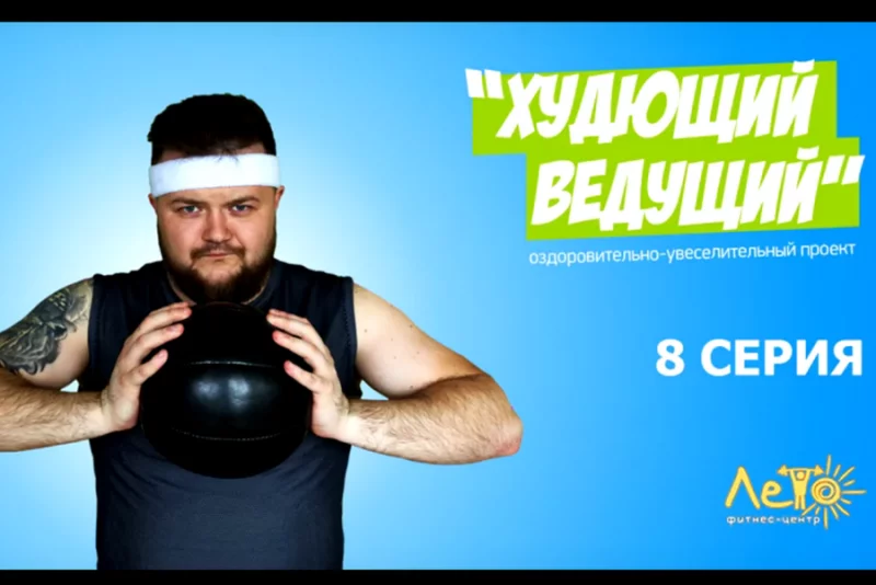 Худющего ведущего заподозрили в мошенничестве!