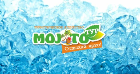 Мохито-Тур. Туристическая фирма