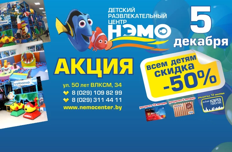 СКИДКА в Нэмо 50% 5 декабря